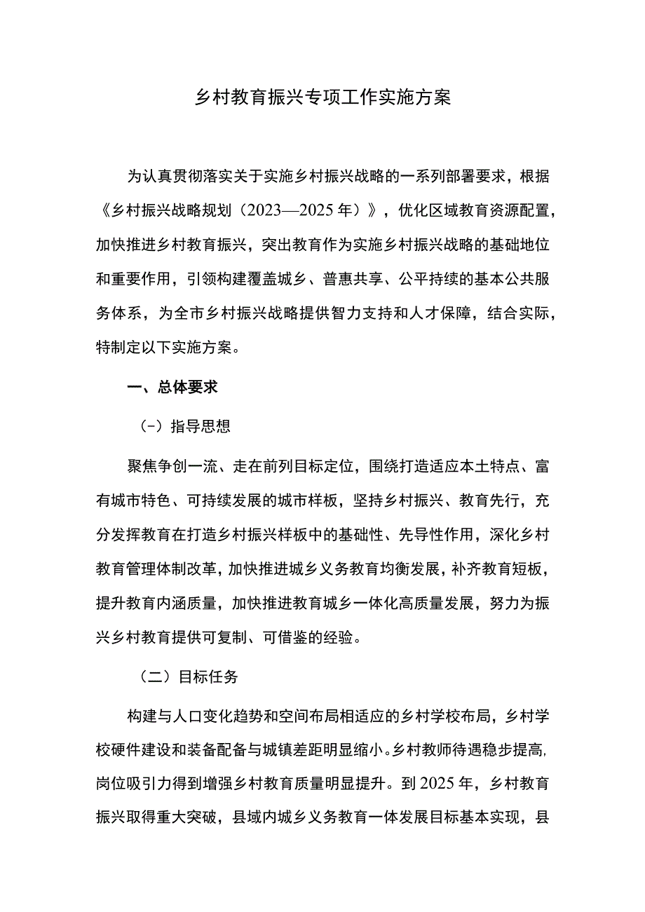 乡村教育振兴专项工作实施方案.docx_第1页