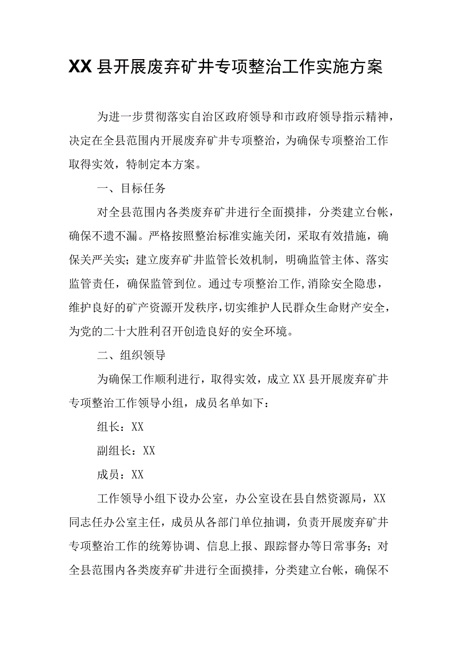 XX县开展废弃矿井专项整治工作实施方案.docx_第1页