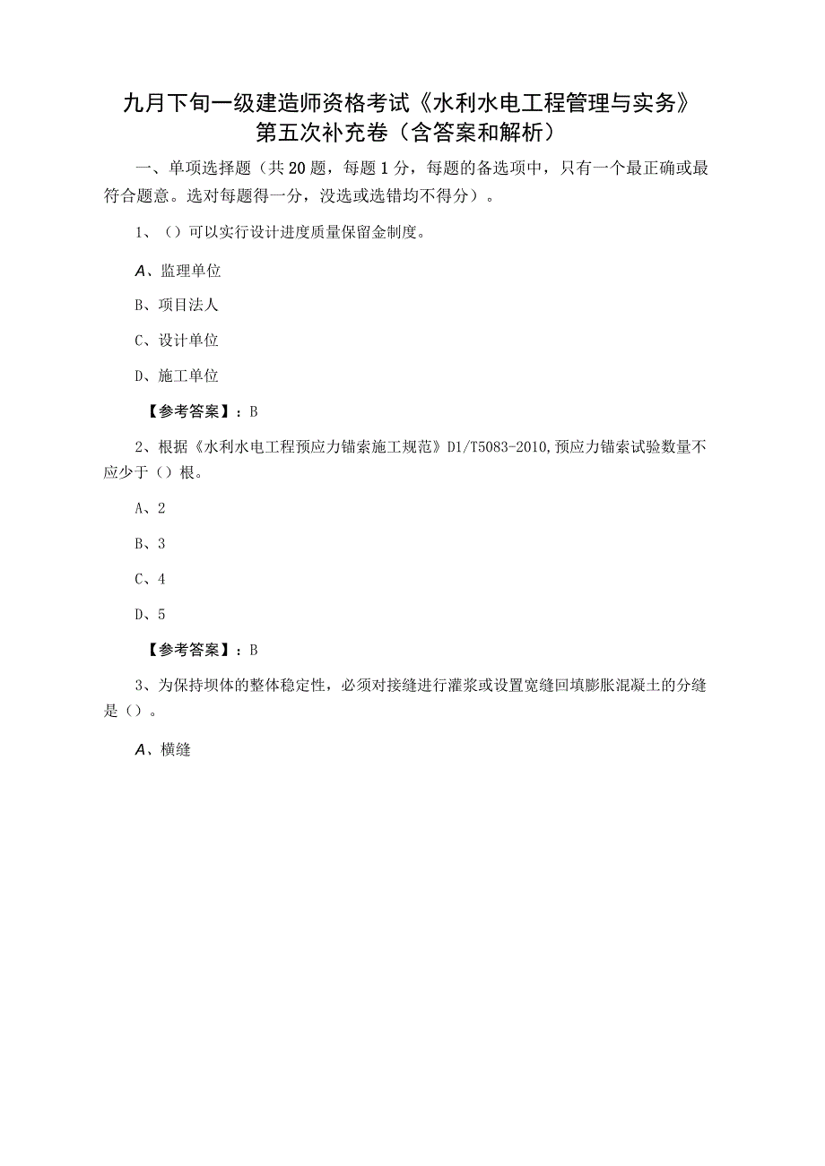 九月下旬一级建造师资格考试水利水电工程管理与实务第五次补充卷含答案和解析.docx_第1页