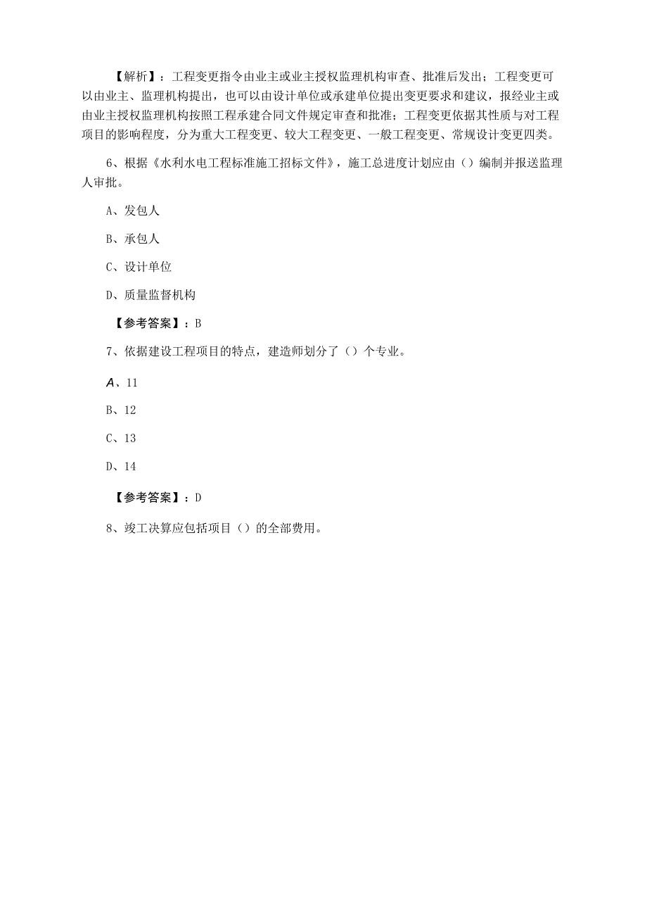 九月下旬一级建造师资格考试水利水电工程管理与实务第五次补充卷含答案和解析.docx_第3页