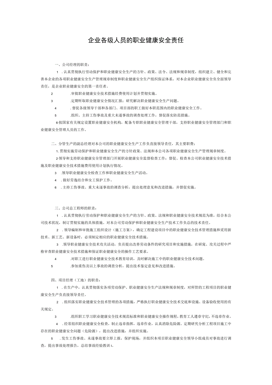企业各级人员的职业健康安全责任.docx_第1页