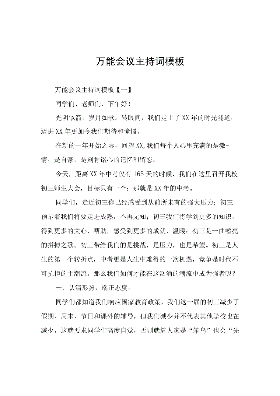 万能会议主持词.docx_第1页