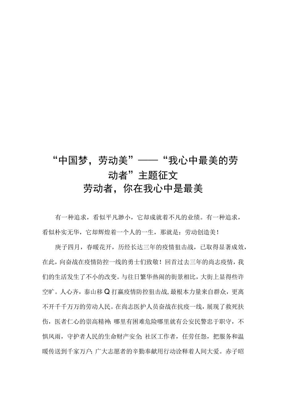 中国梦劳动美——我心中最美的劳动者主题征文.docx_第1页