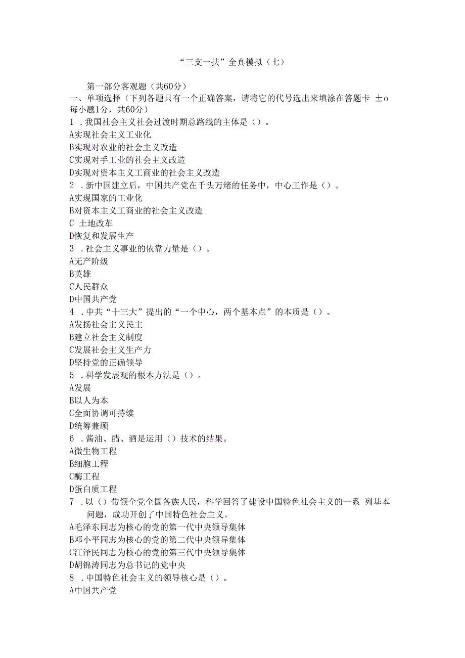 三支一扶全真模拟及答案解析（七）.docx_第1页