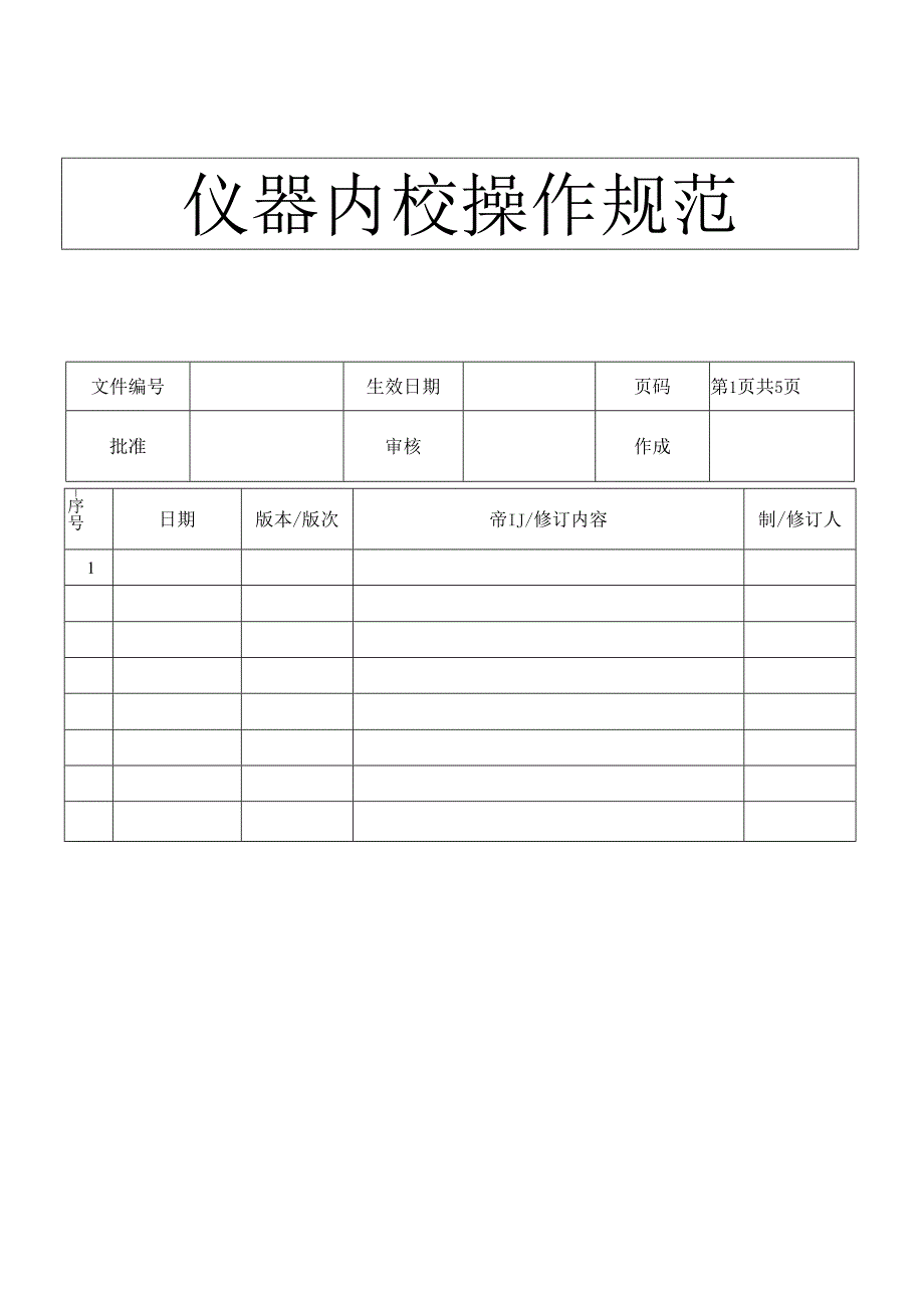 仪器内校操作规范.docx_第1页