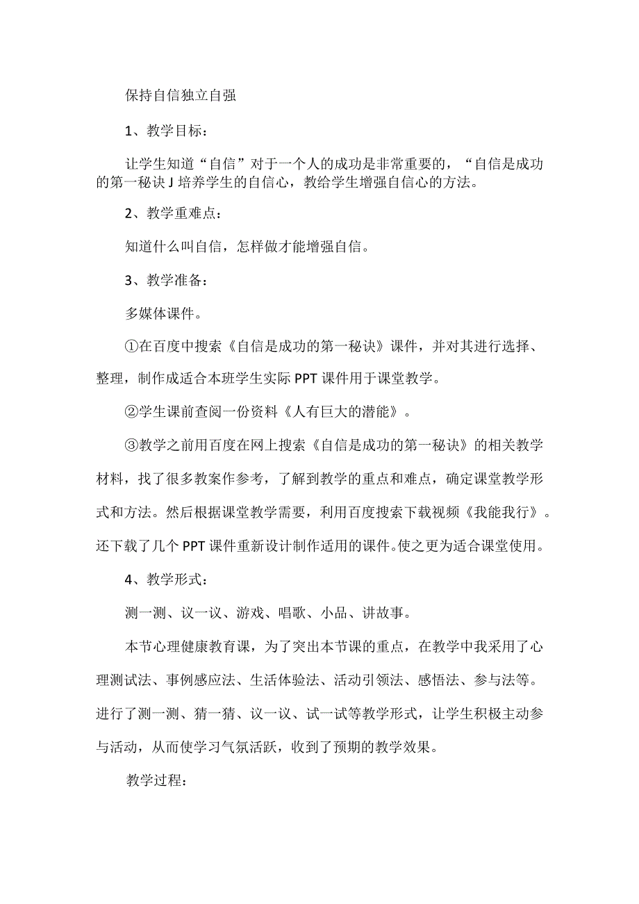 健康教育保持自信独立自强教学设计.docx_第1页