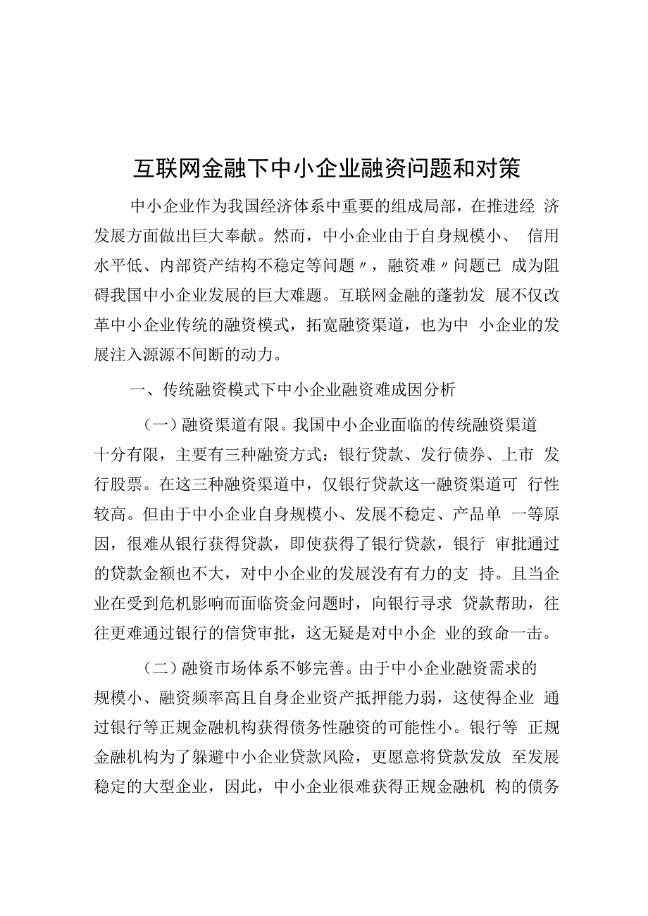 互联网金融下中小企业融资问题与对策.docx_第1页