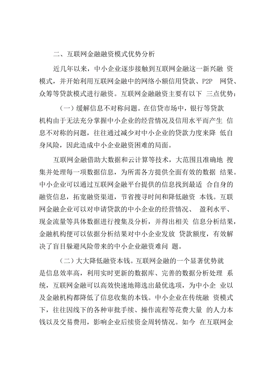 互联网金融下中小企业融资问题与对策.docx_第3页