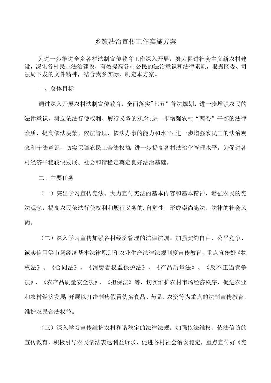 乡镇法治宣传工作实施方案.docx_第1页