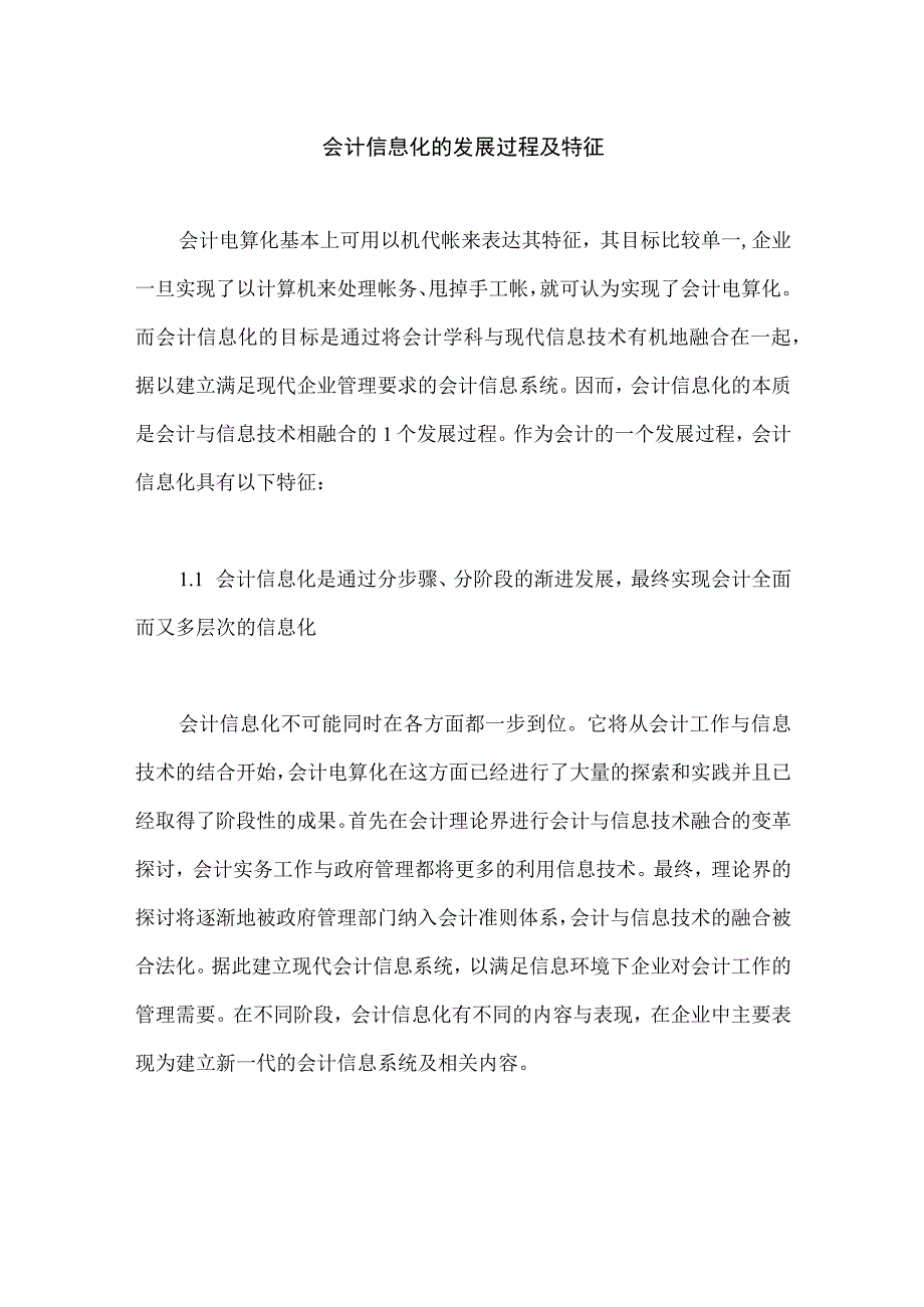 会计信息化的发展过程及特征.docx_第1页