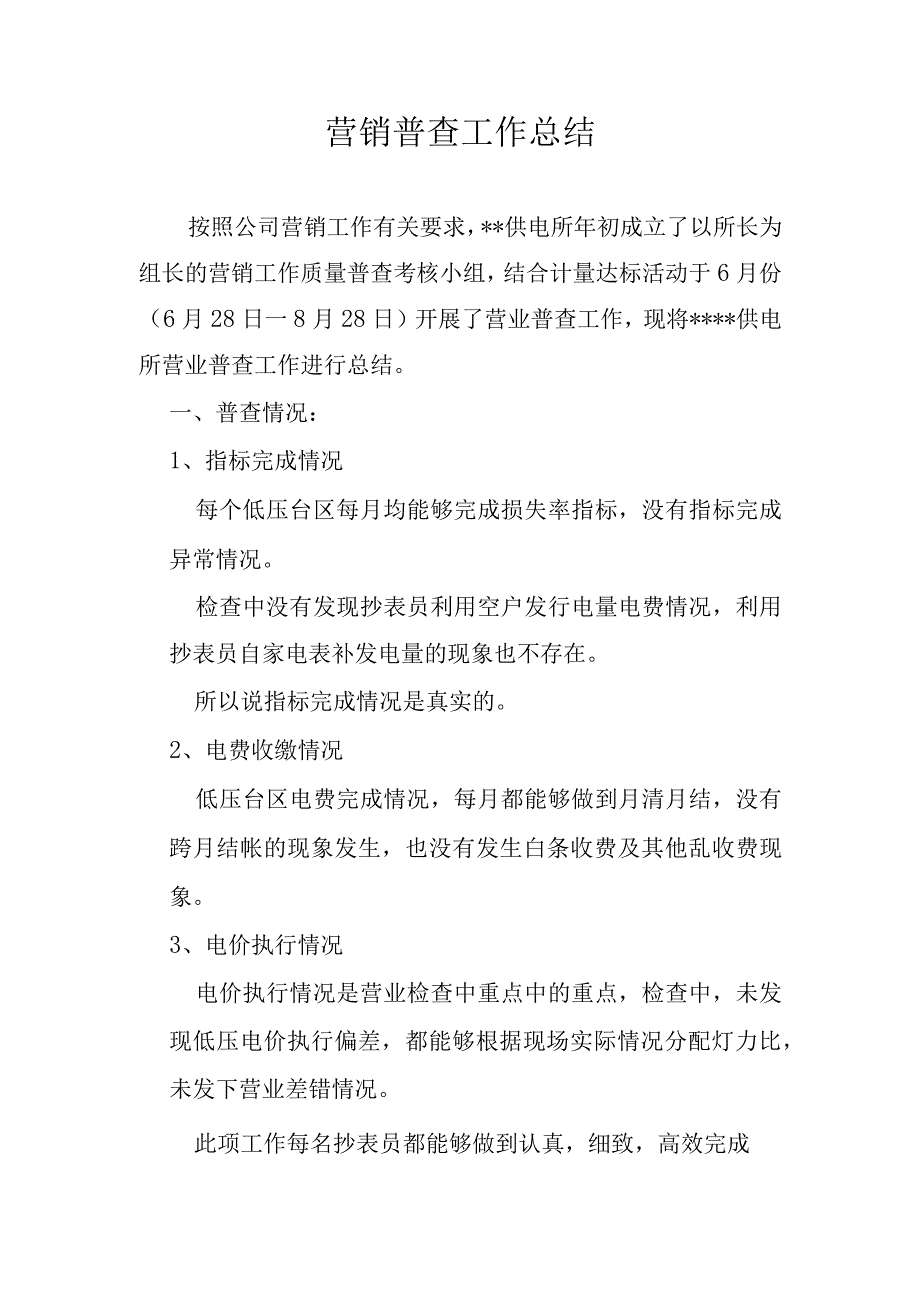 供电公司供电所营销普查工作总结.docx_第1页