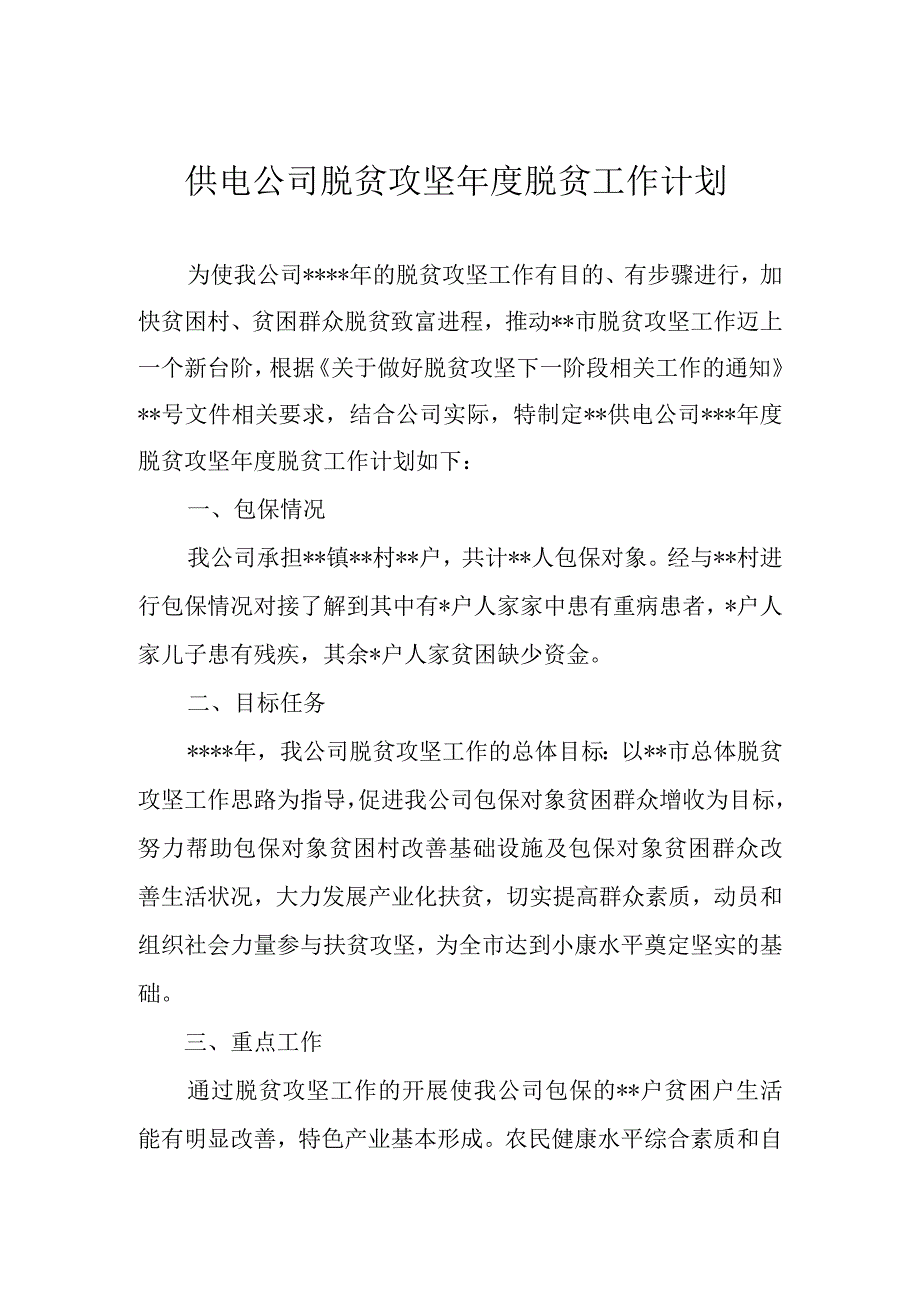 供电公司年脱贫攻坚年度脱贫工作计划.docx_第1页