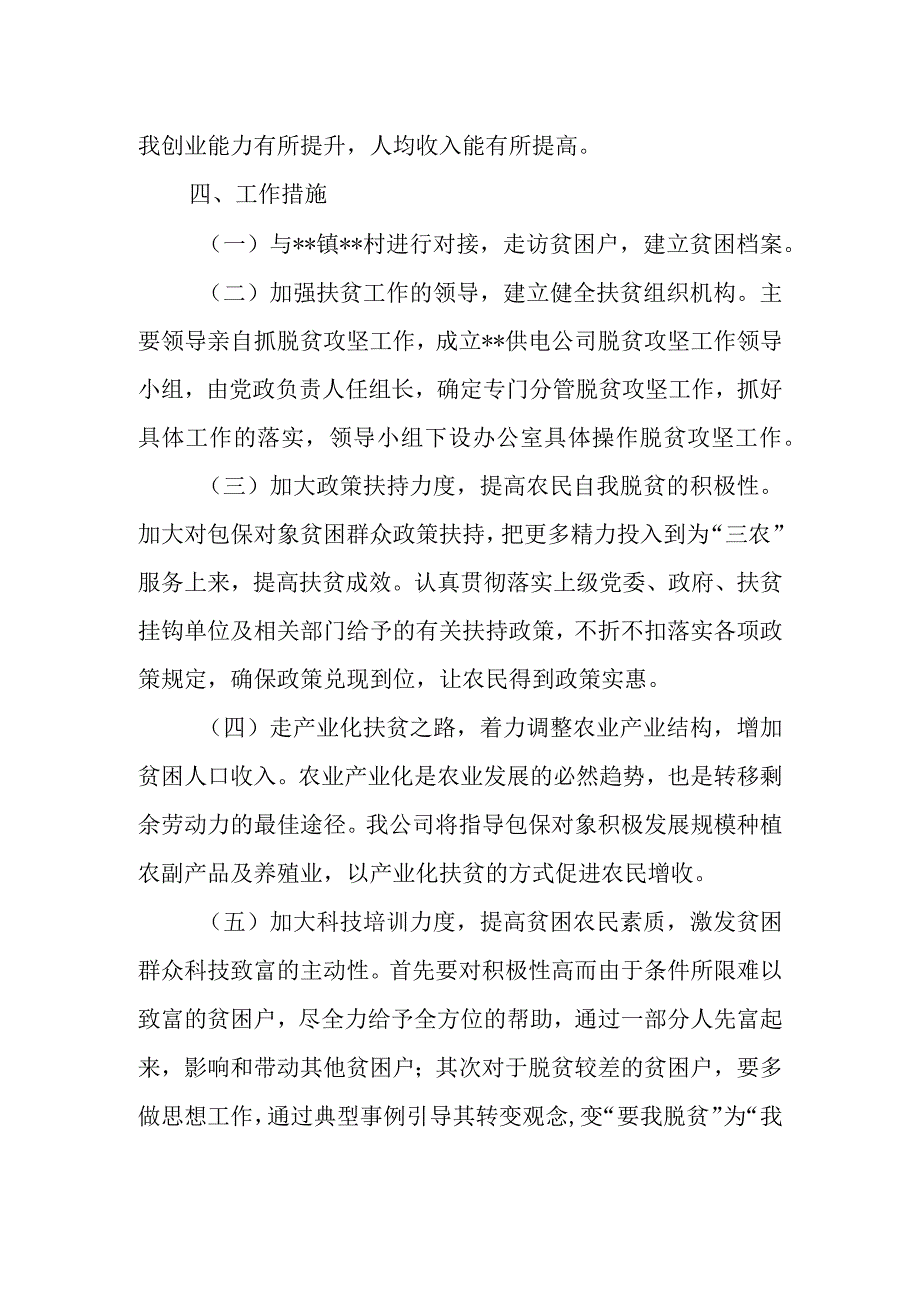 供电公司年脱贫攻坚年度脱贫工作计划.docx_第2页