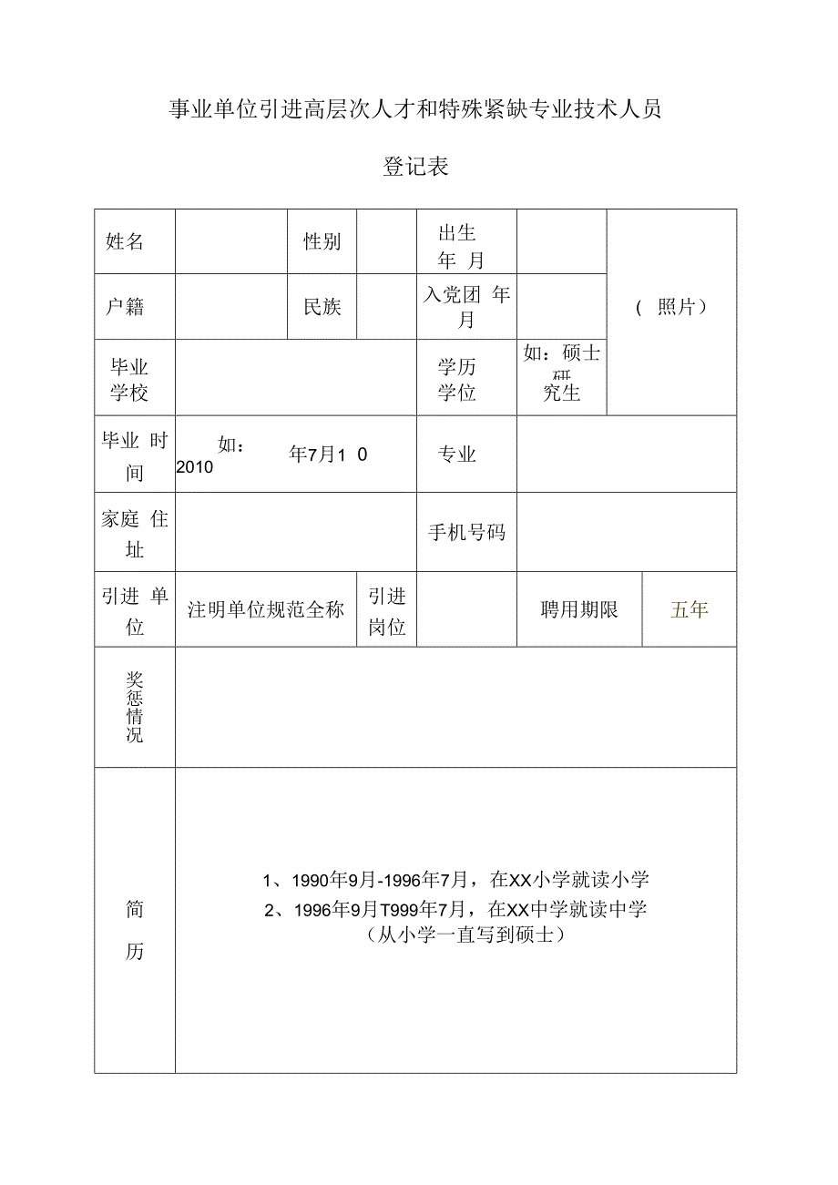 事业单位引进高层次人才和特殊紧缺专业技术人员登记表.docx_第1页