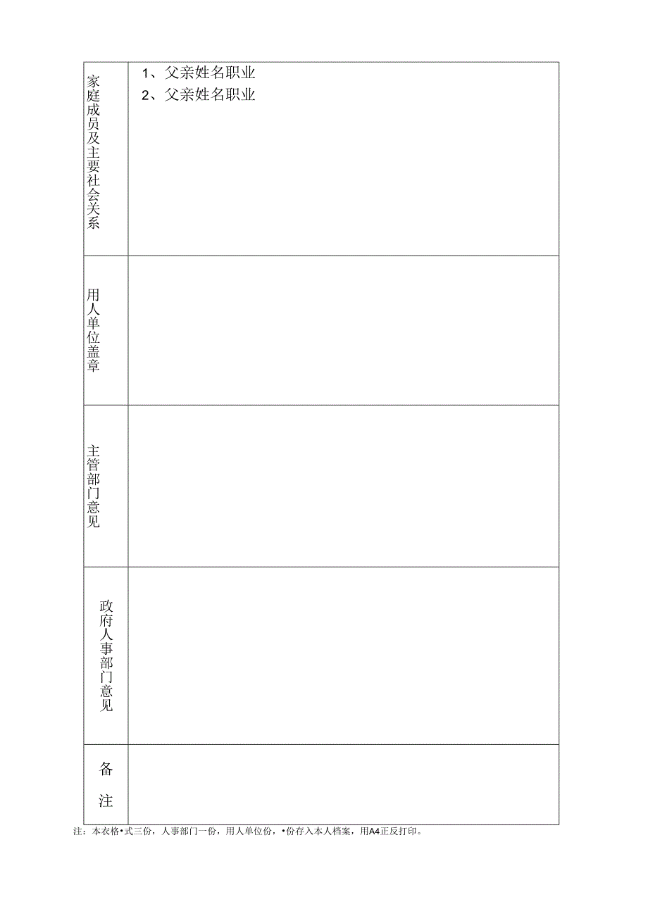 事业单位引进高层次人才和特殊紧缺专业技术人员登记表.docx_第2页