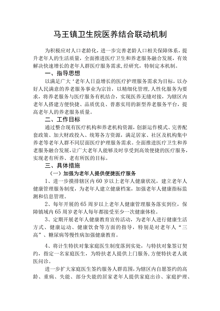 优质医养结合示范中心创建资料：医养结合联动机制.docx_第1页