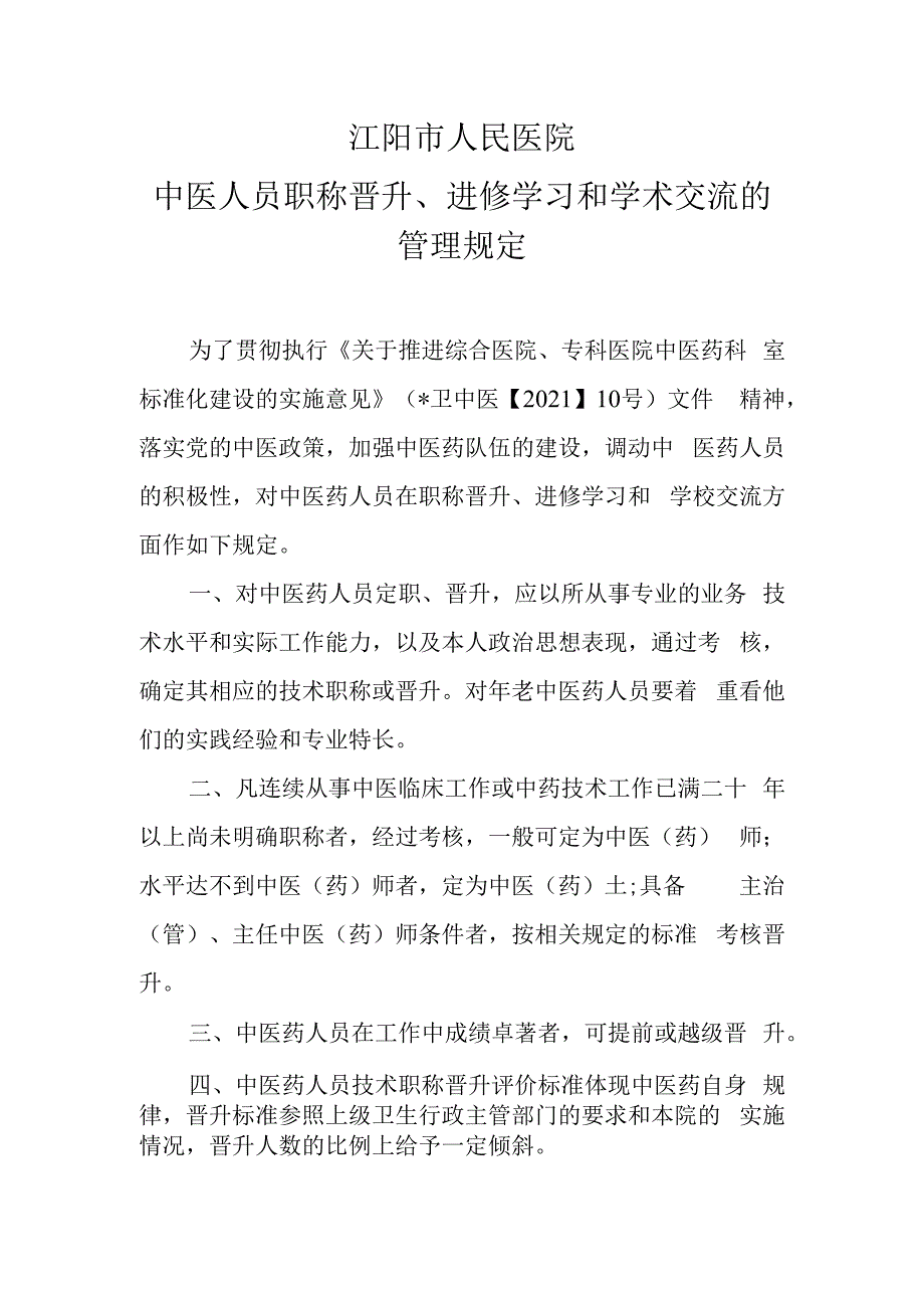 中医人员职称晋升进修学习和学术交流的管理规定.docx_第1页