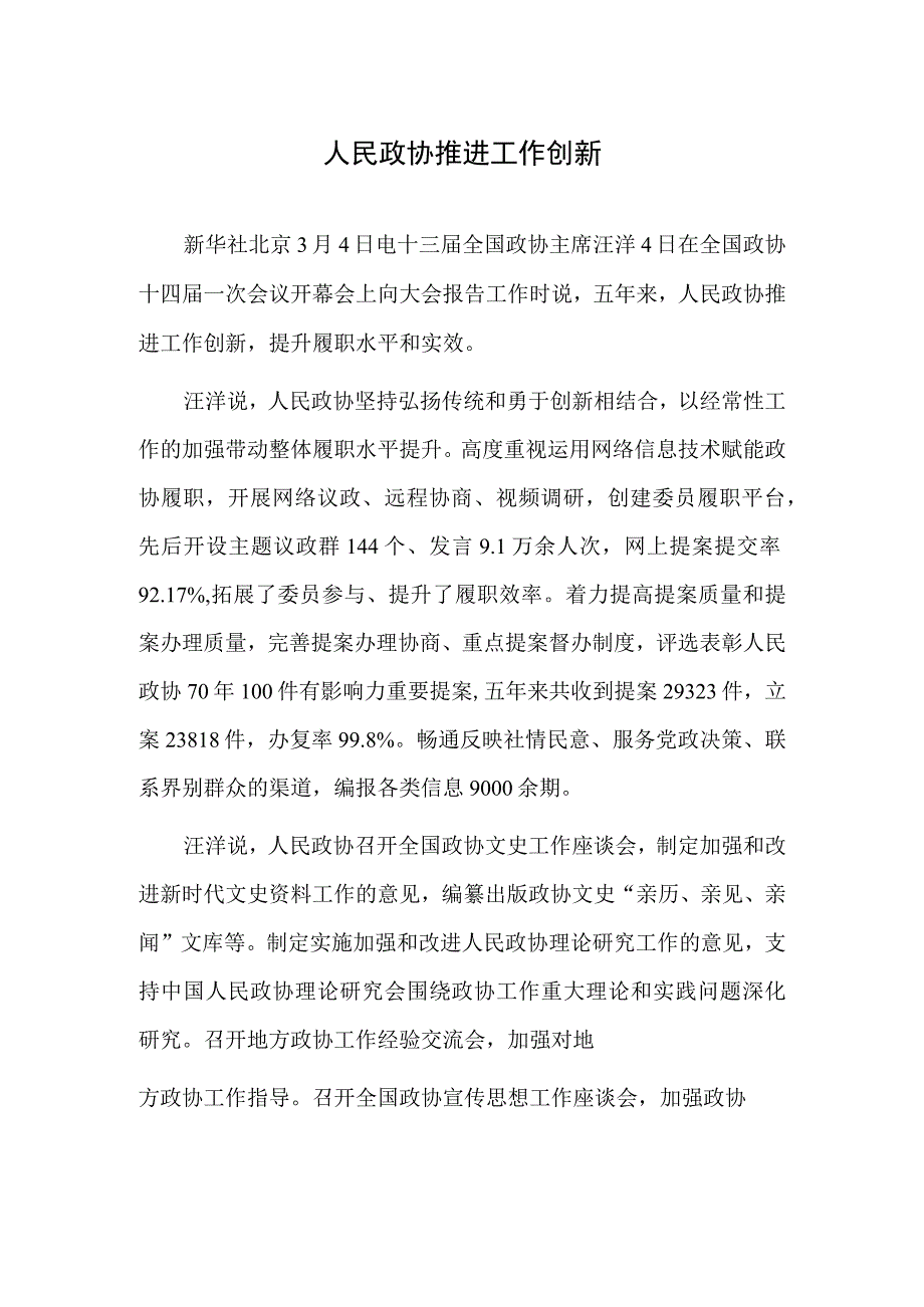 人民政协推进工作创新.docx_第1页