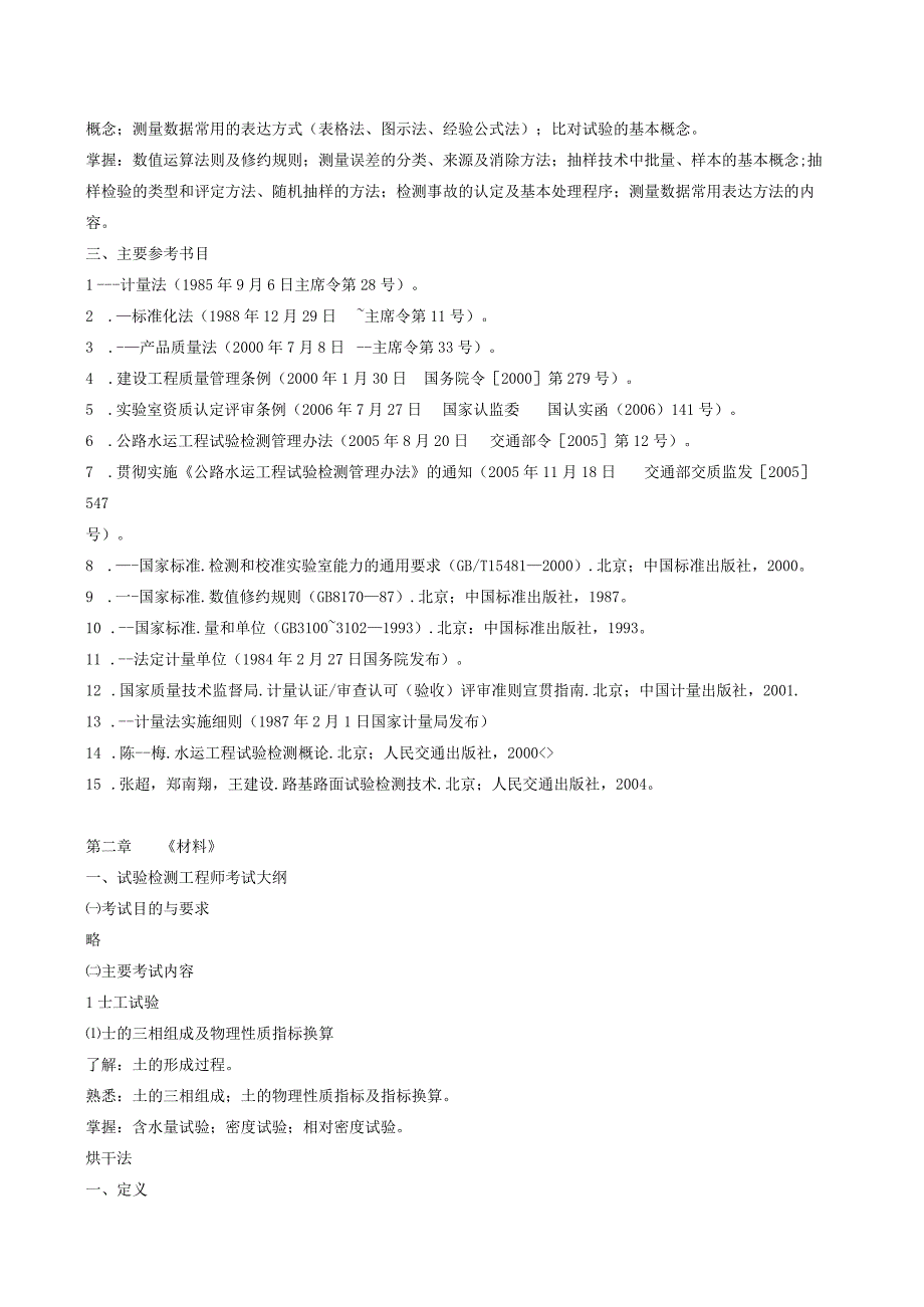 交通部公路检测工程师考试大纲.docx_第3页