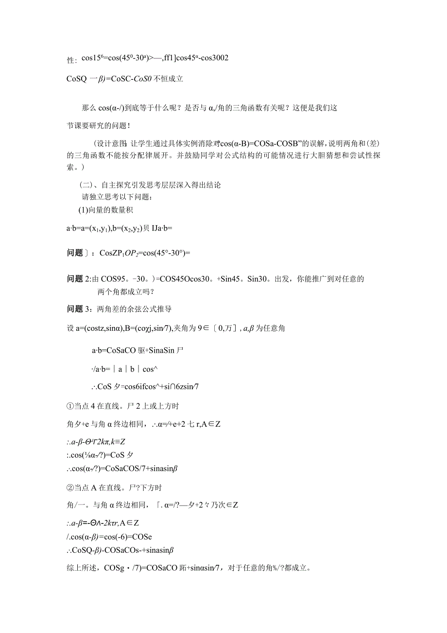 两角差的余弦公式教学案例.docx_第2页