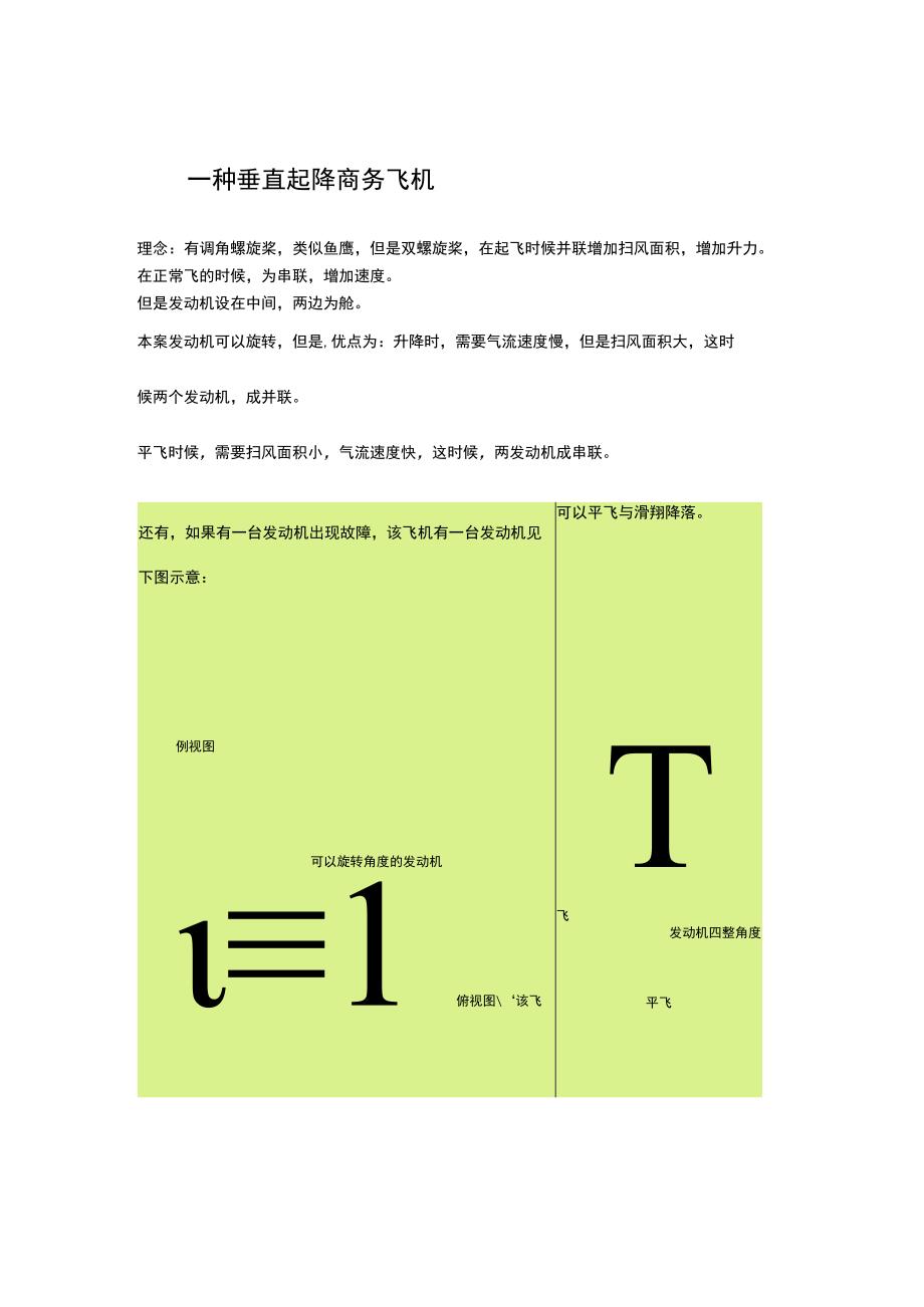 一种垂直起降商务飞机.docx_第1页