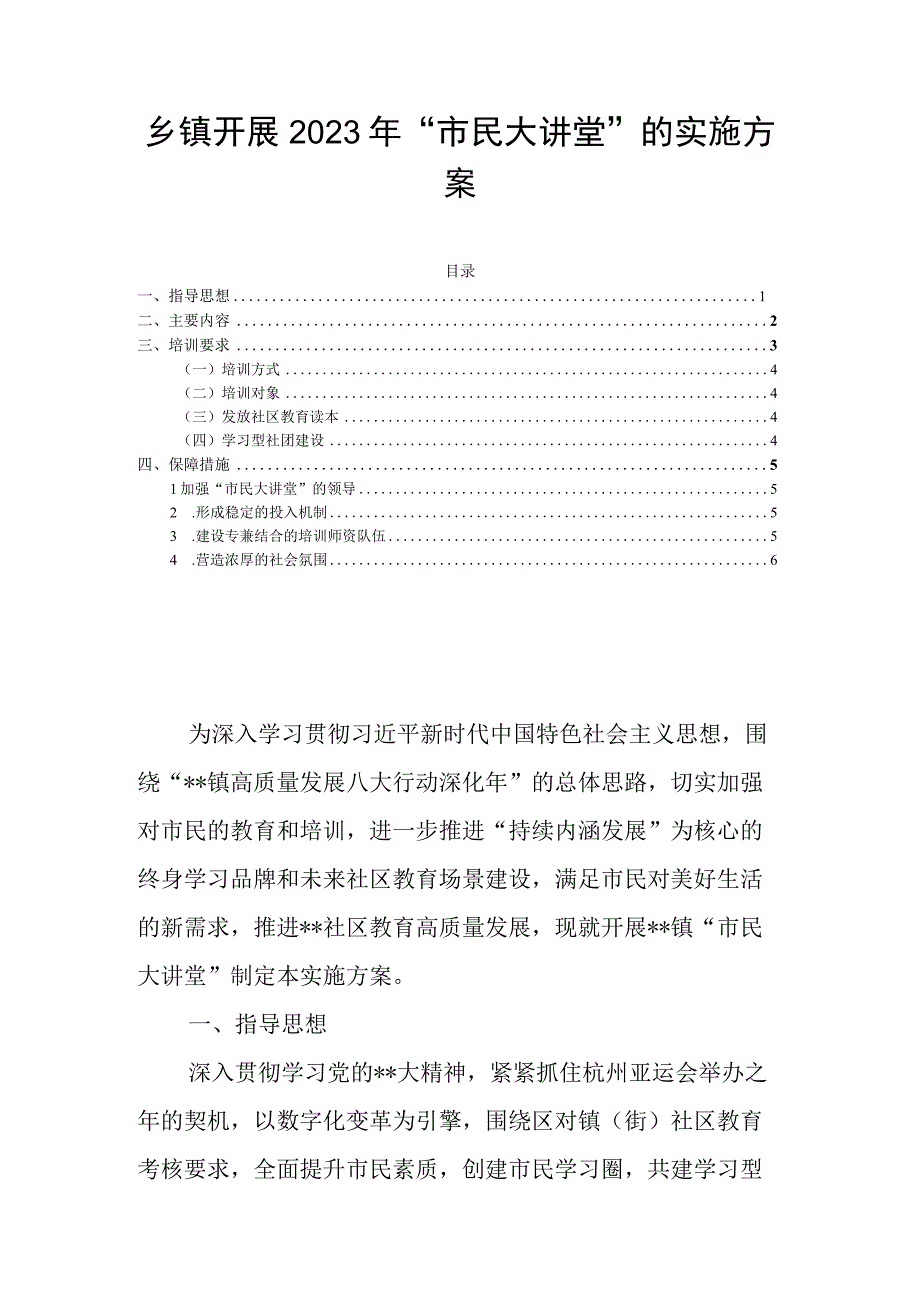 乡镇开展2023年市民大讲堂的实施方案.docx_第1页