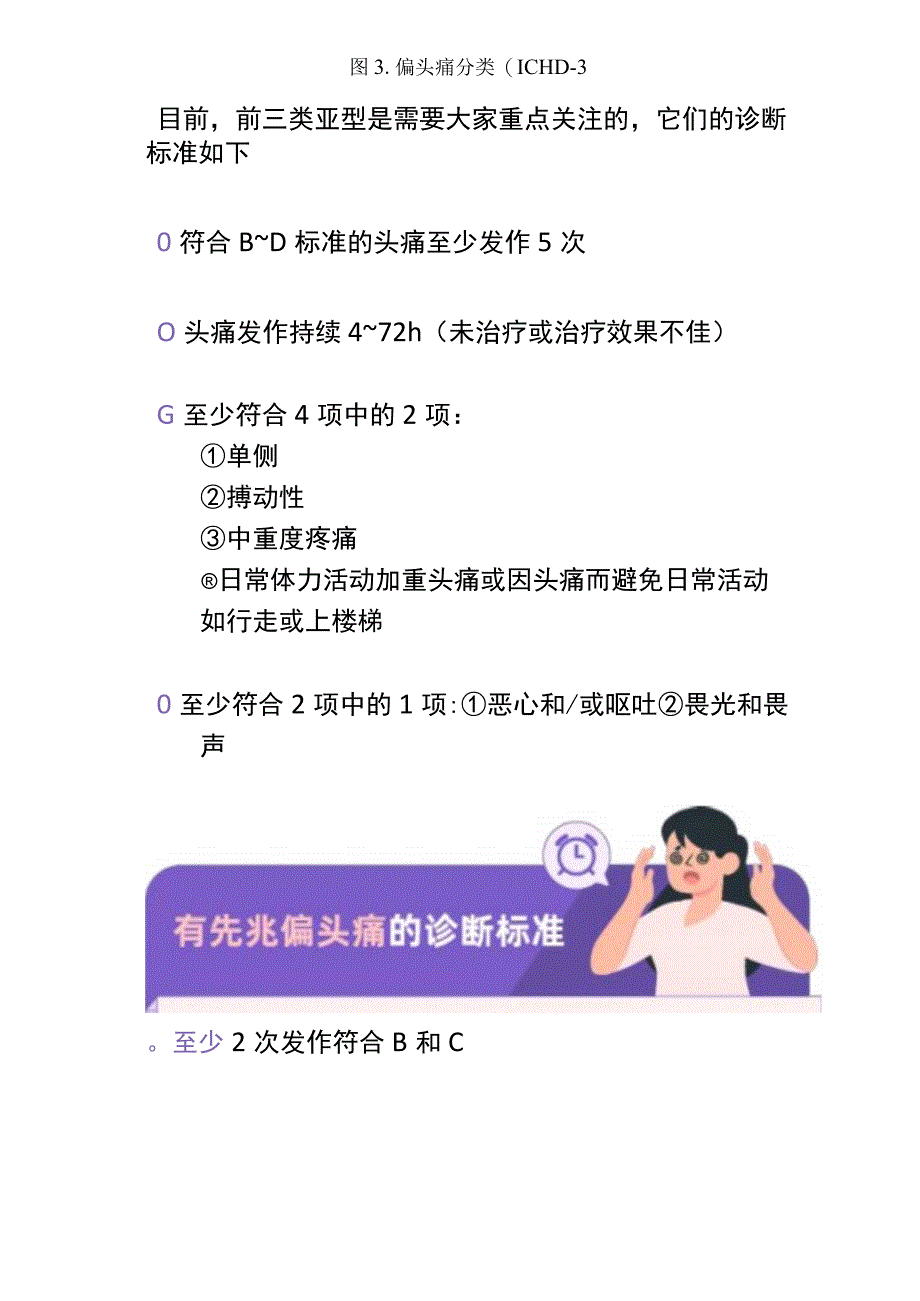 临床偏头痛筛查临床表现量表工具疾病分型诊断标准要点及鉴定诊断特征.docx_第3页