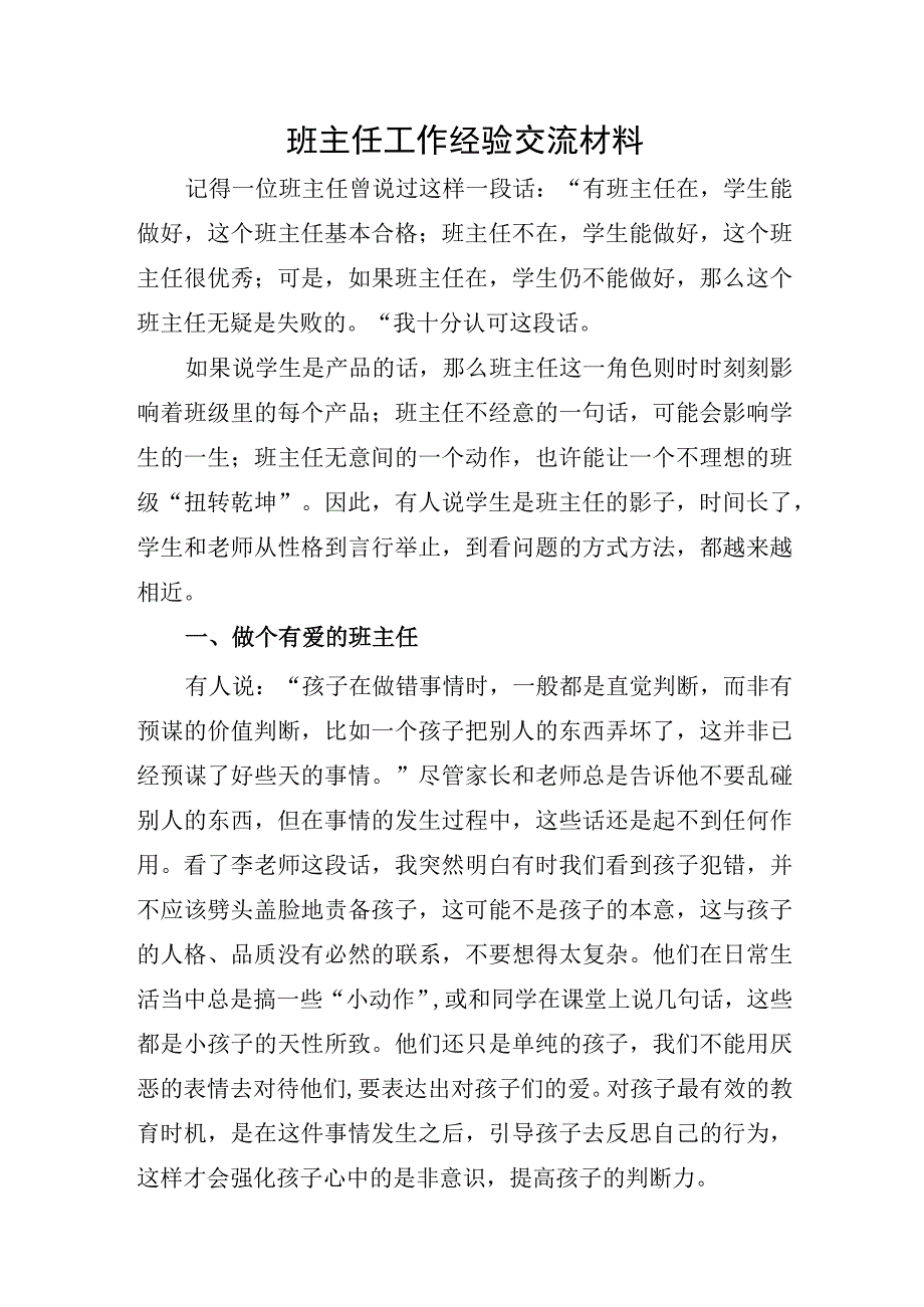 七三班班主任工作经验交流材料.docx_第1页