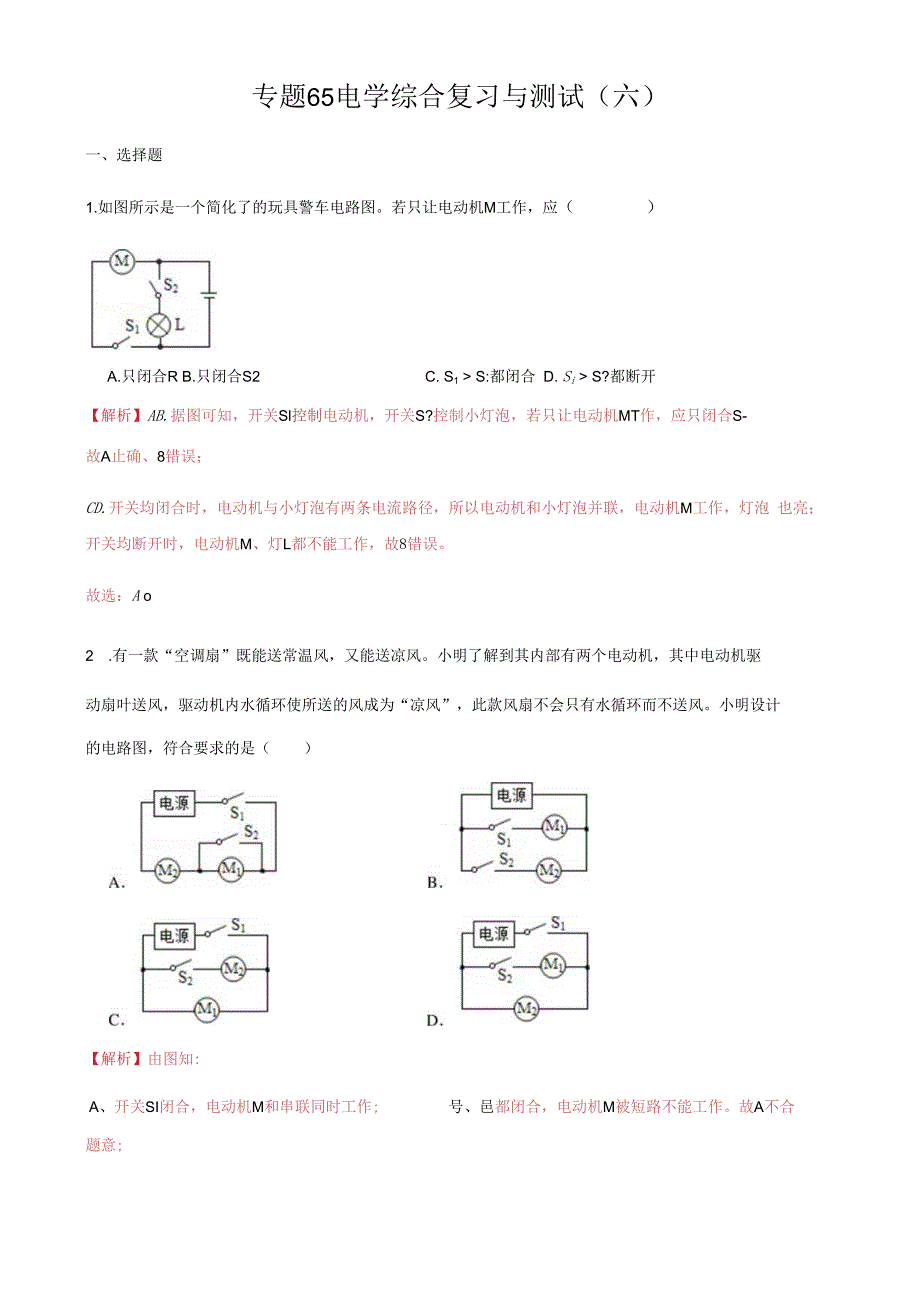 专题65 电学综合复习与测试六解析版.docx_第1页