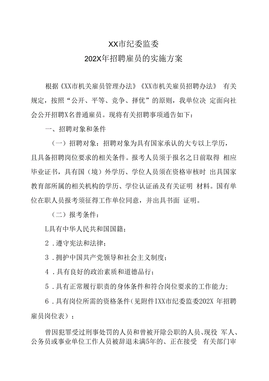 XX市纪委监委202X年招聘雇员的实施方案.docx_第1页