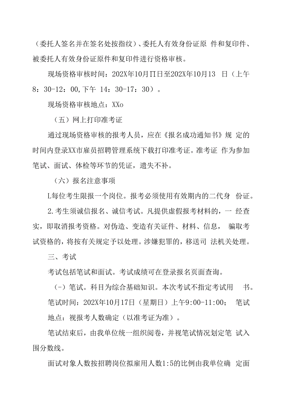 XX市纪委监委202X年招聘雇员的实施方案.docx_第3页