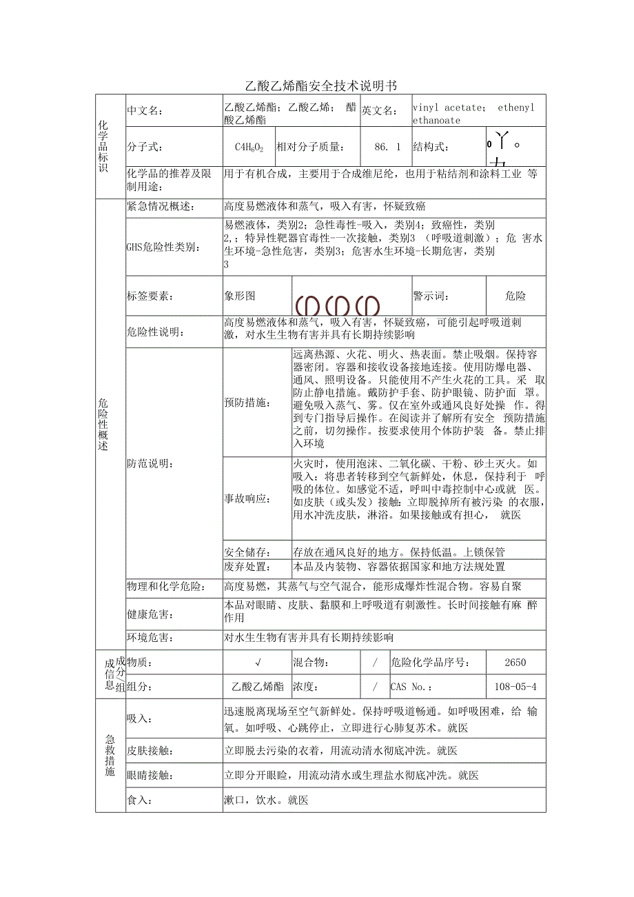 乙酸乙烯酯的安全技术说明书.docx_第1页