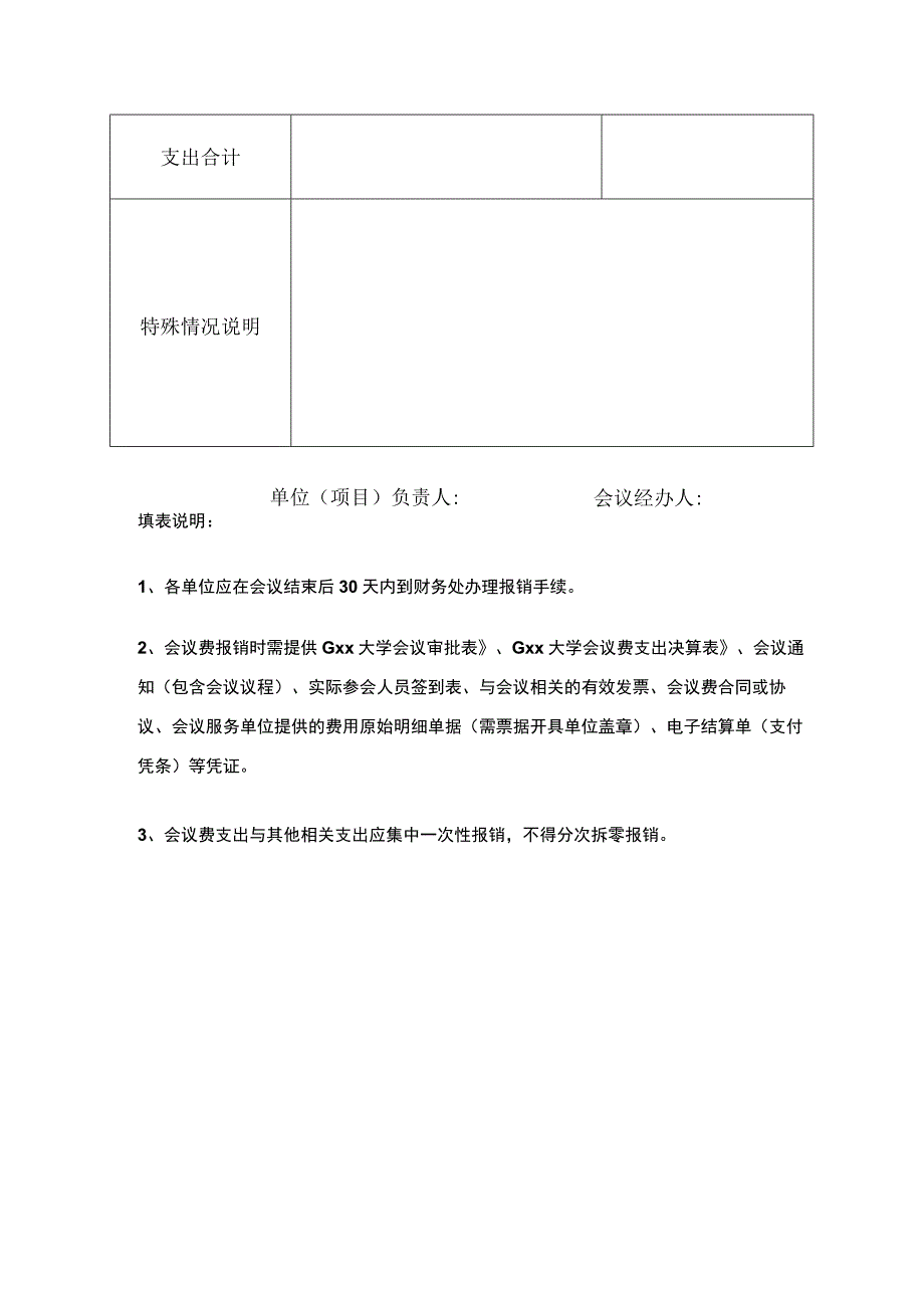 会议费支出决算表.docx_第2页