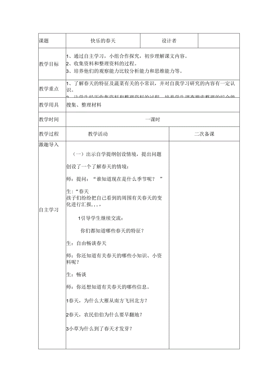 三年级综合实践三：快乐的春天.docx_第1页