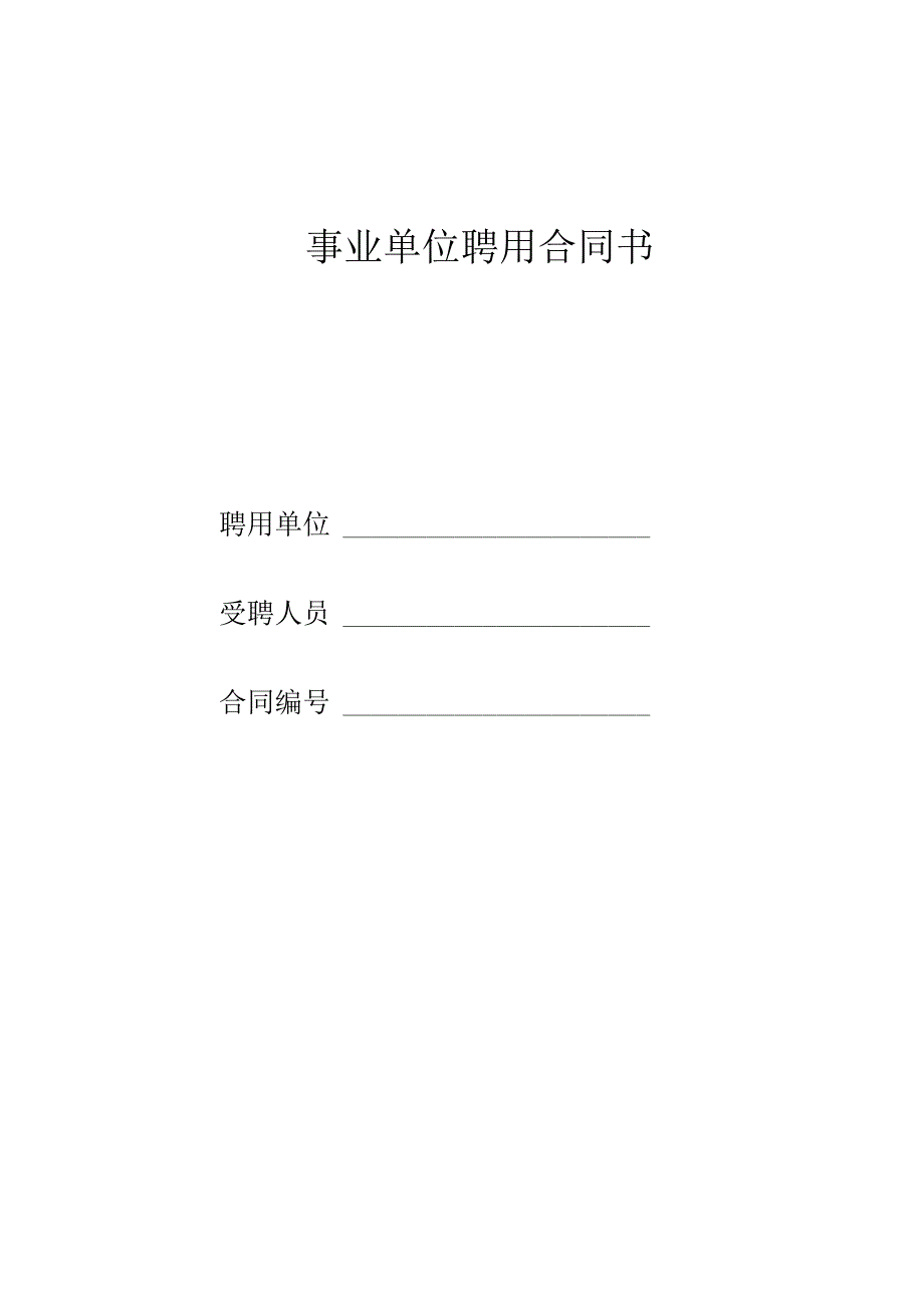 事业单位聘用合同书（正式版）.docx_第1页