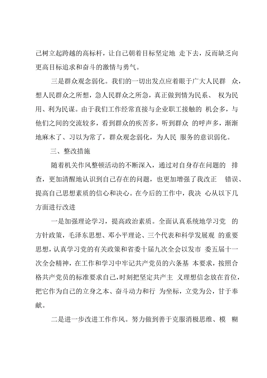 作风不严方面存在的问题及整改措施3篇.docx_第3页