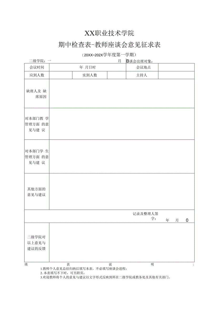 XX职业技术学院期中检查表教师座谈会意见征求表.docx_第1页