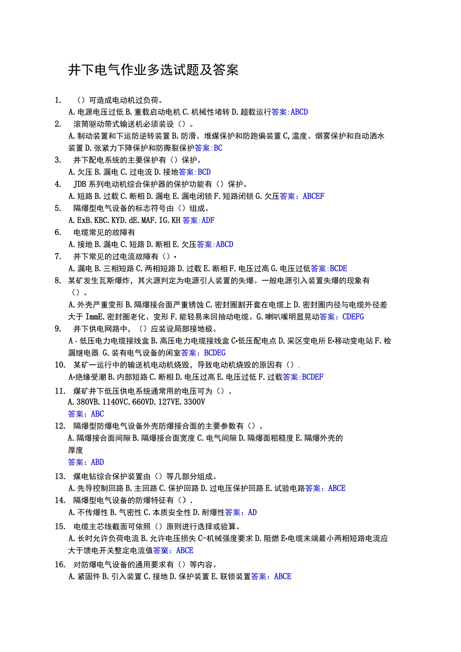 井下电气作业多选试题及答案.docx_第1页