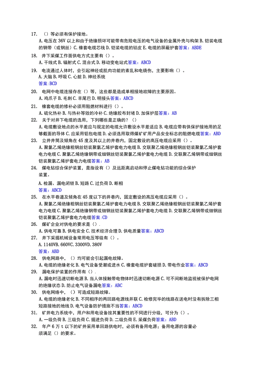 井下电气作业多选试题及答案.docx_第2页