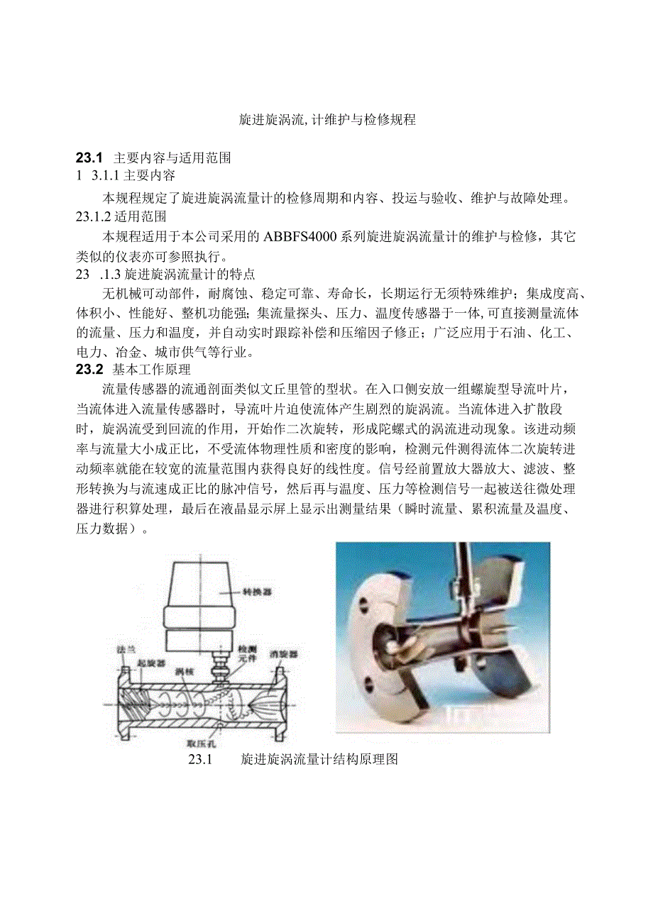 仪表自动化控制岗位维护操作规则旋进旋涡流量计维护与检修规程.docx_第1页