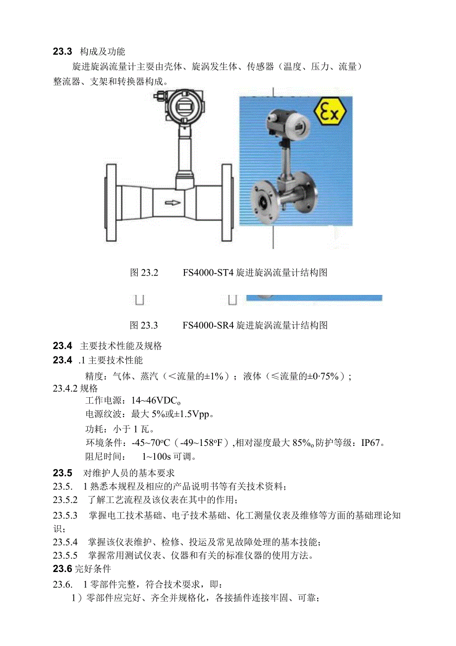 仪表自动化控制岗位维护操作规则旋进旋涡流量计维护与检修规程.docx_第2页