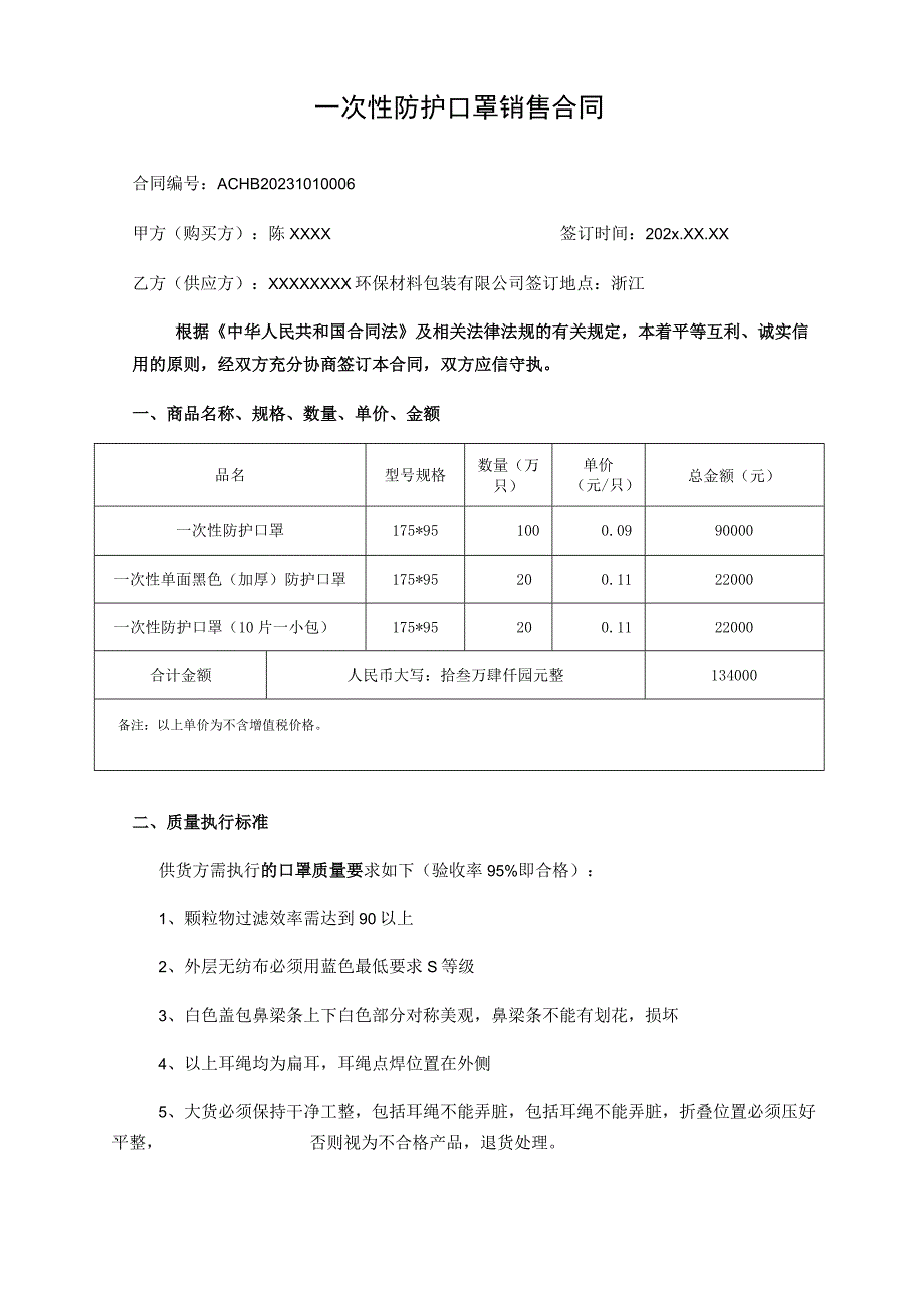 一次性防护口罩销售合同书.docx_第1页