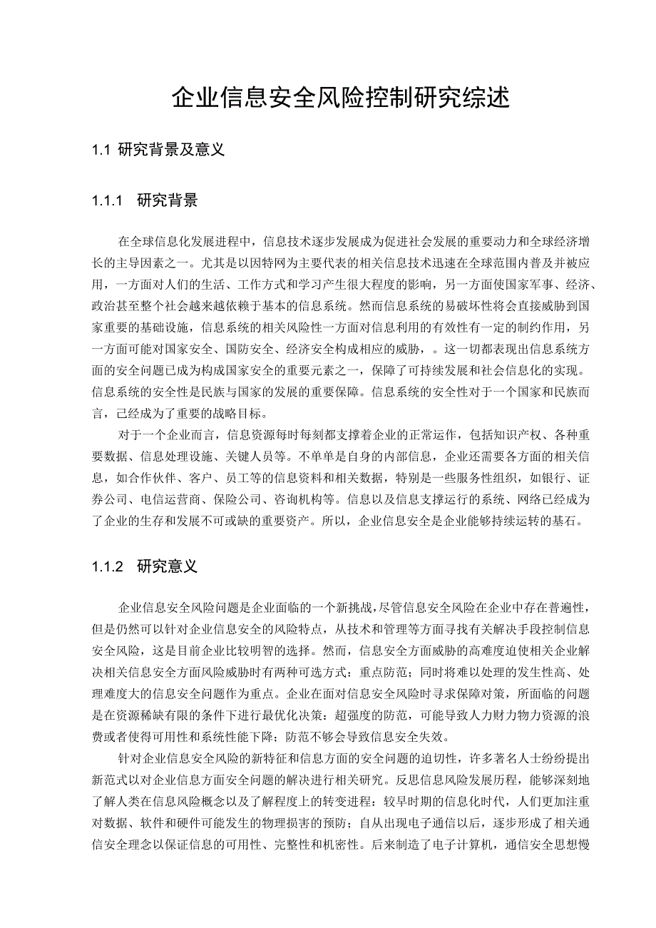 企业信息安全风险控制研究综述.docx_第1页