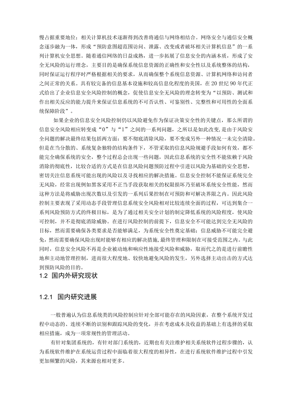 企业信息安全风险控制研究综述.docx_第2页