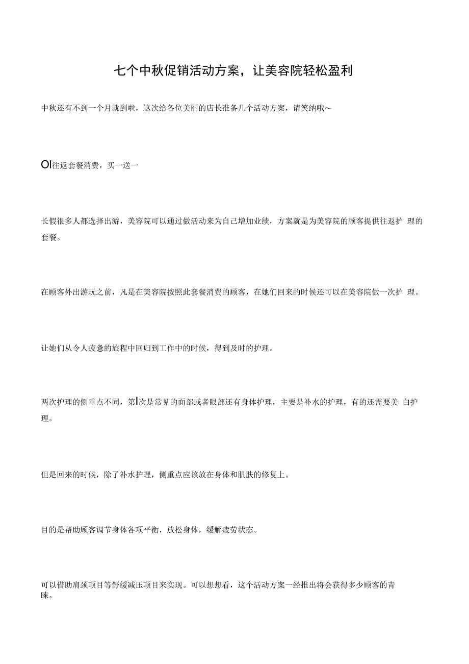 七个中秋促销活动方案让美容院轻松盈利.docx_第1页