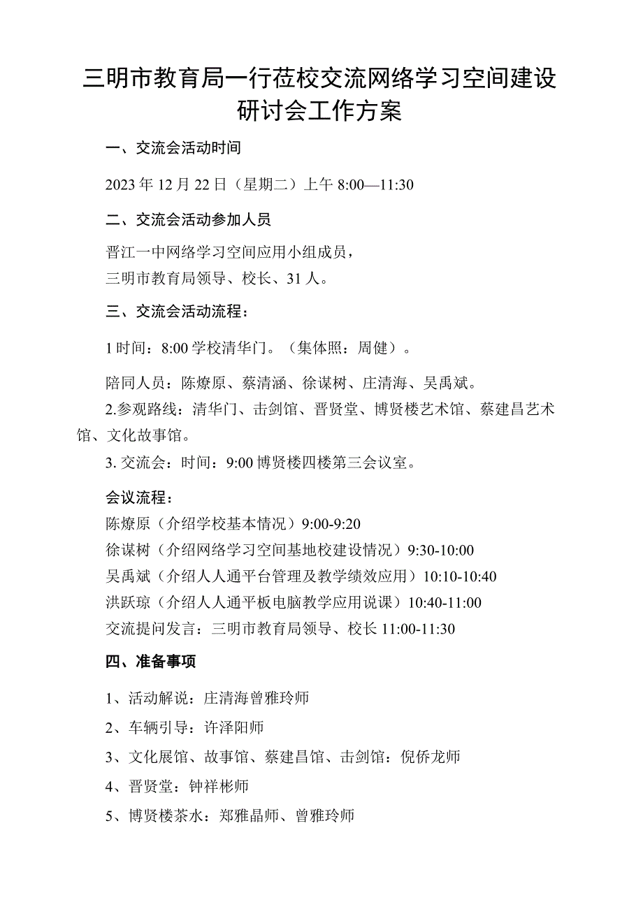 三明XX市教育局一行莅校交流网络学习空间建设研讨会工作方案.docx_第1页