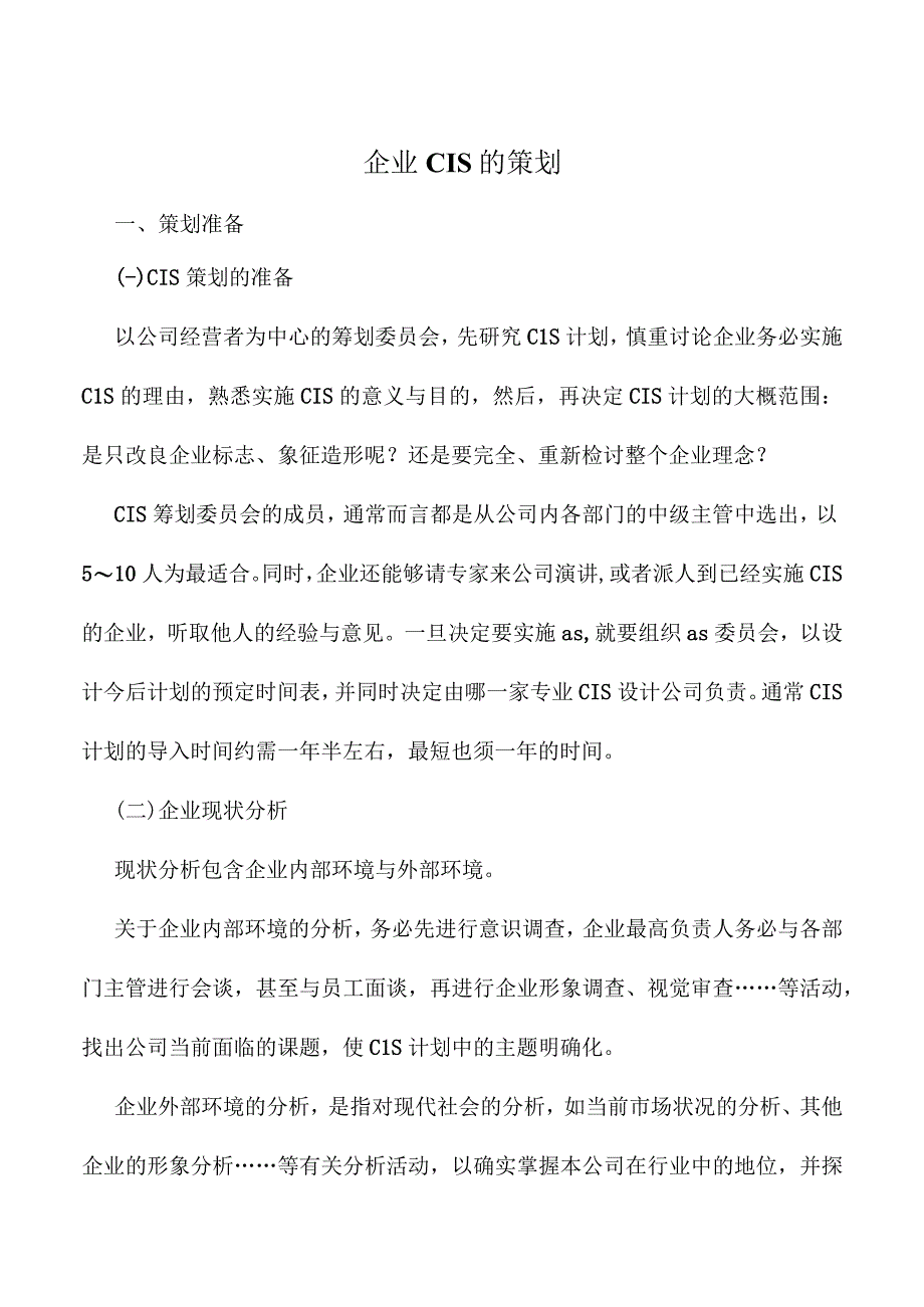 企业CIS的策划.docx_第1页