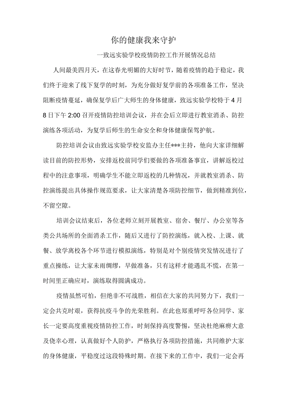 你的健康我来守护致远实验学校疫情防控工作开展情况总结.docx_第1页