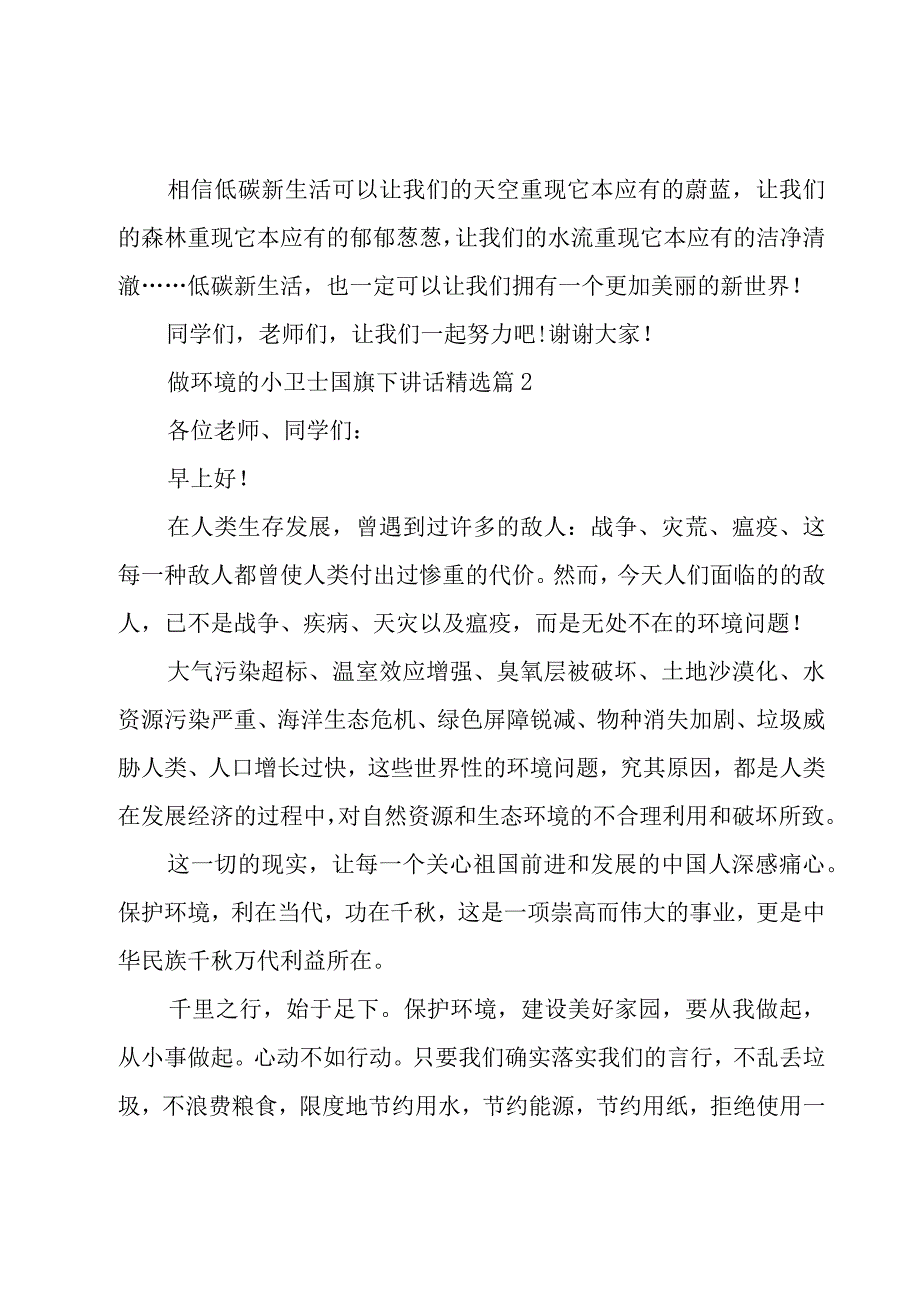 做环境的小卫士国旗下讲话五篇.docx_第2页