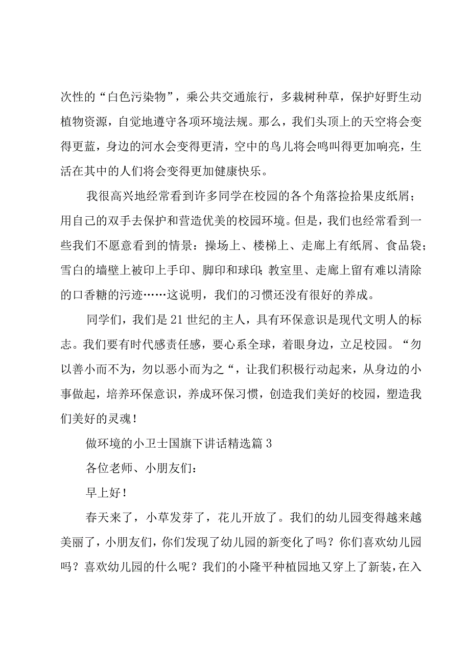 做环境的小卫士国旗下讲话五篇.docx_第3页